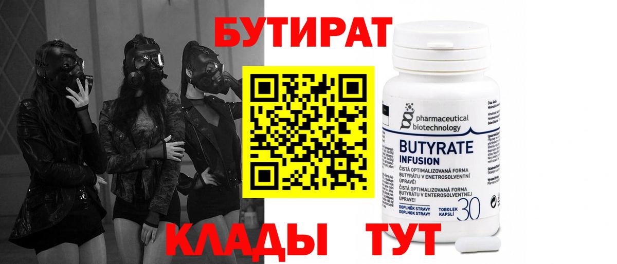 БУТИРАТ 99% Выборг