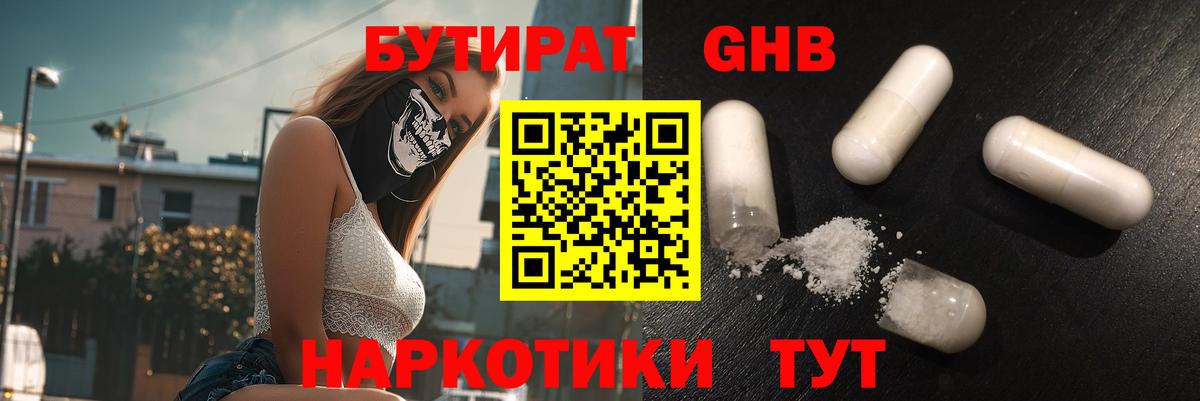 Бутират 1.4BDO  Вход с VPN  Выборг 